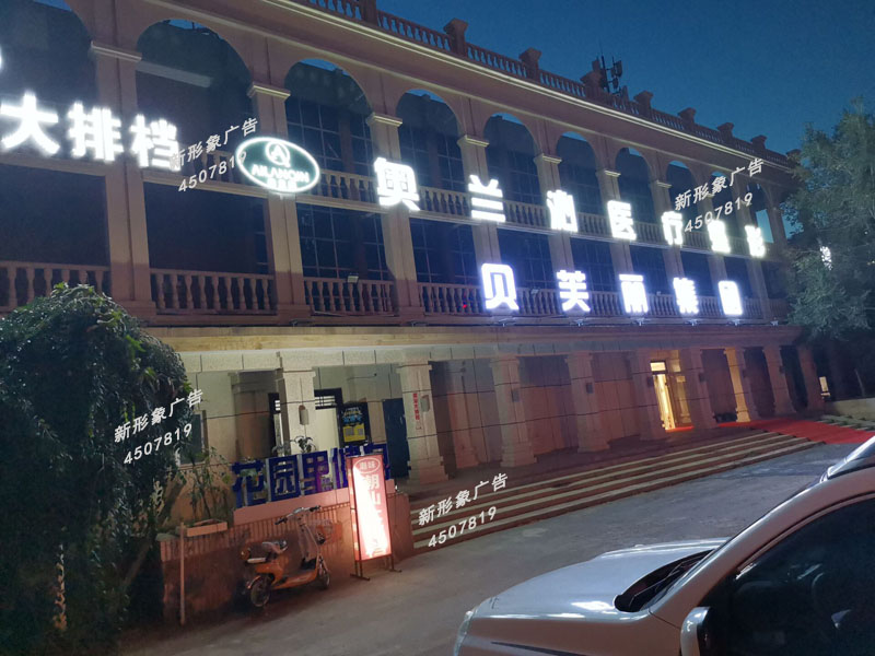  LED外露穿孔發(fā)光字制作應(yīng)用廣泛，具有亮度高、節(jié)能、環(huán)保、壽命長(zhǎng)、易維護(hù)的主要優(yōu)點(diǎn)。